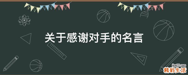 关于感谢对手的名言