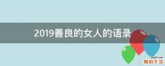 2019善良的女人的语录