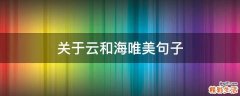 关于云和海唯美句子