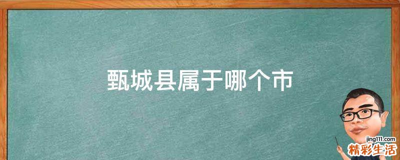 甄城县属于哪个市