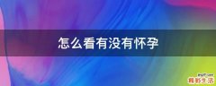 怎么看有没有怀孕
