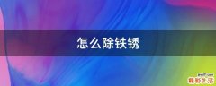 怎么除铁锈