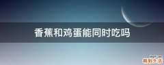 香蕉和鸡蛋能同时吃吗