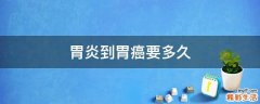 胃炎到胃癌要多久