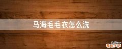 马海毛毛衣怎么洗