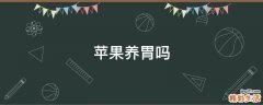 苹果养胃吗