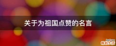 关于为祖国点赞的名言