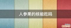 人参果的核能吃吗