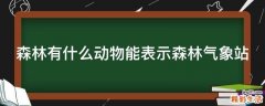 森林有什么动物能表示森林气象站
