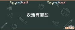 农活有哪些