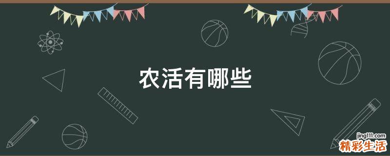 农活有哪些