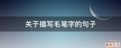 关于描写毛笔字的句子