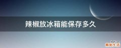 辣椒放冰箱能保存多久