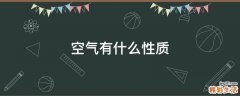 空气有什么性质