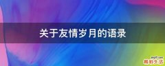 关于友情岁月的语录
