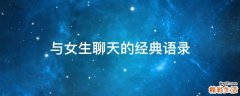 与女生聊天的经典语录
