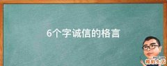 6个字诚信的格言