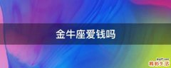 金牛座爱钱吗