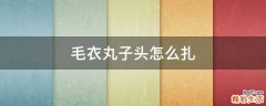 毛衣丸子头怎么扎