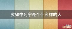 灰雀中列宁是个什么样的人