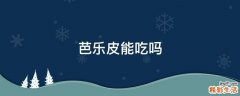 芭乐皮能吃吗