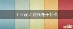 工业设计到底是干什么
