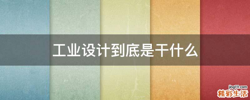工业设计到底是干什么