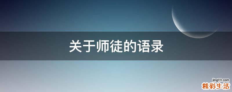 关于师徒的语录