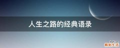 人生之路的经典语录