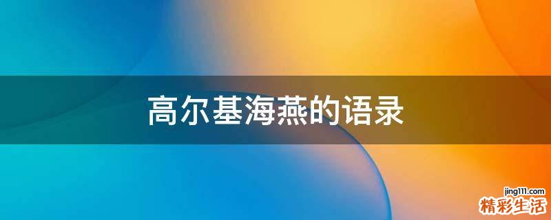 高尔基海燕的语录