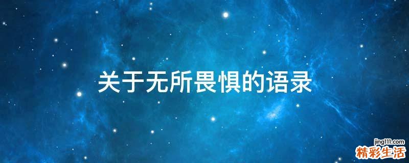 关于无所畏惧的语录