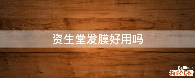 资生堂发膜好用吗