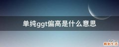 单纯ggt偏高是什么意思