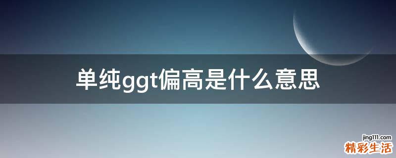 单纯ggt偏高是什么意思