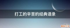 打工的辛苦的经典语录