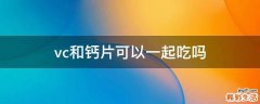 vc和钙片可以一起吃吗