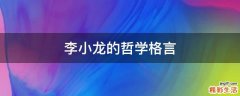 李小龙的哲学格言
