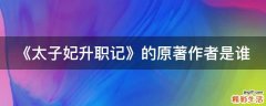 《太子妃升职记》的原著作者是谁