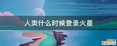 人类什么时候登录火星