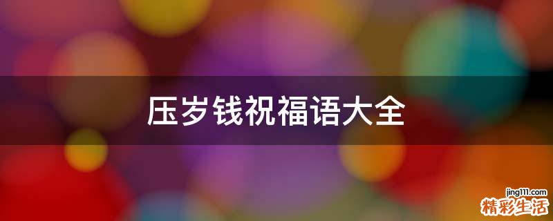 压岁钱祝福语大全