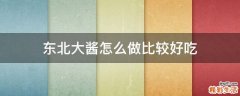 东北大酱怎么做比较好吃