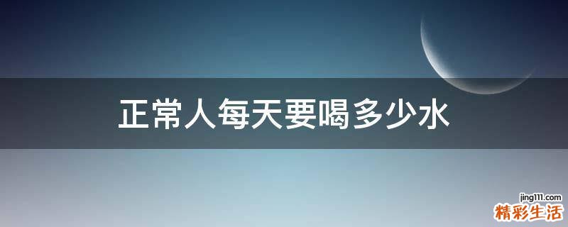 正常人每天要喝多少水