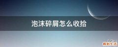 泡沫碎屑怎么收拾