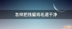 怎样把残留鸡毛退干净