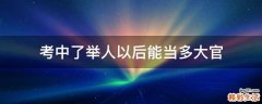 考中了举人以后能当多大官