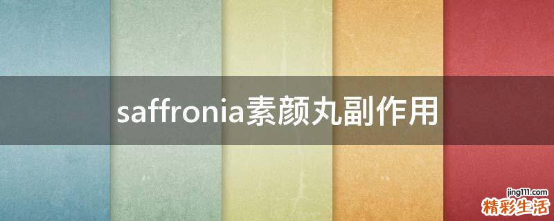 saffronia素颜丸副作用