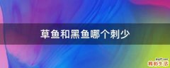 草鱼和黑鱼哪个刺少