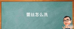 蕾丝怎么洗