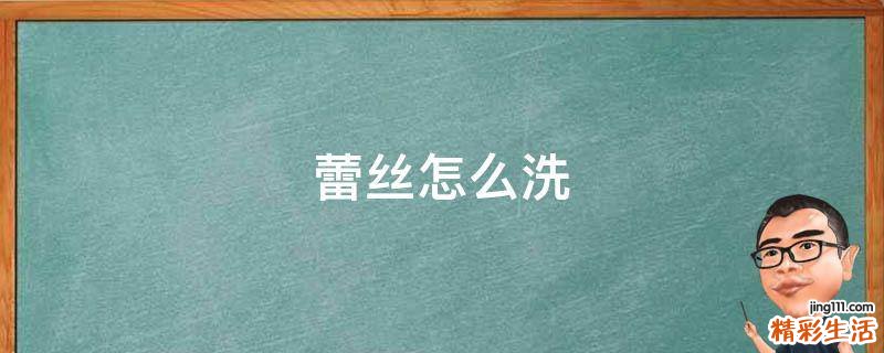 蕾丝怎么洗