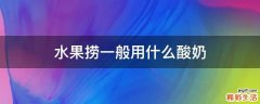 水果捞一般用什么酸奶